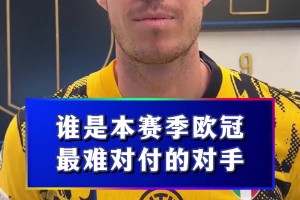 凯尔特人赛后接受采访：国米是我最难对付的对手