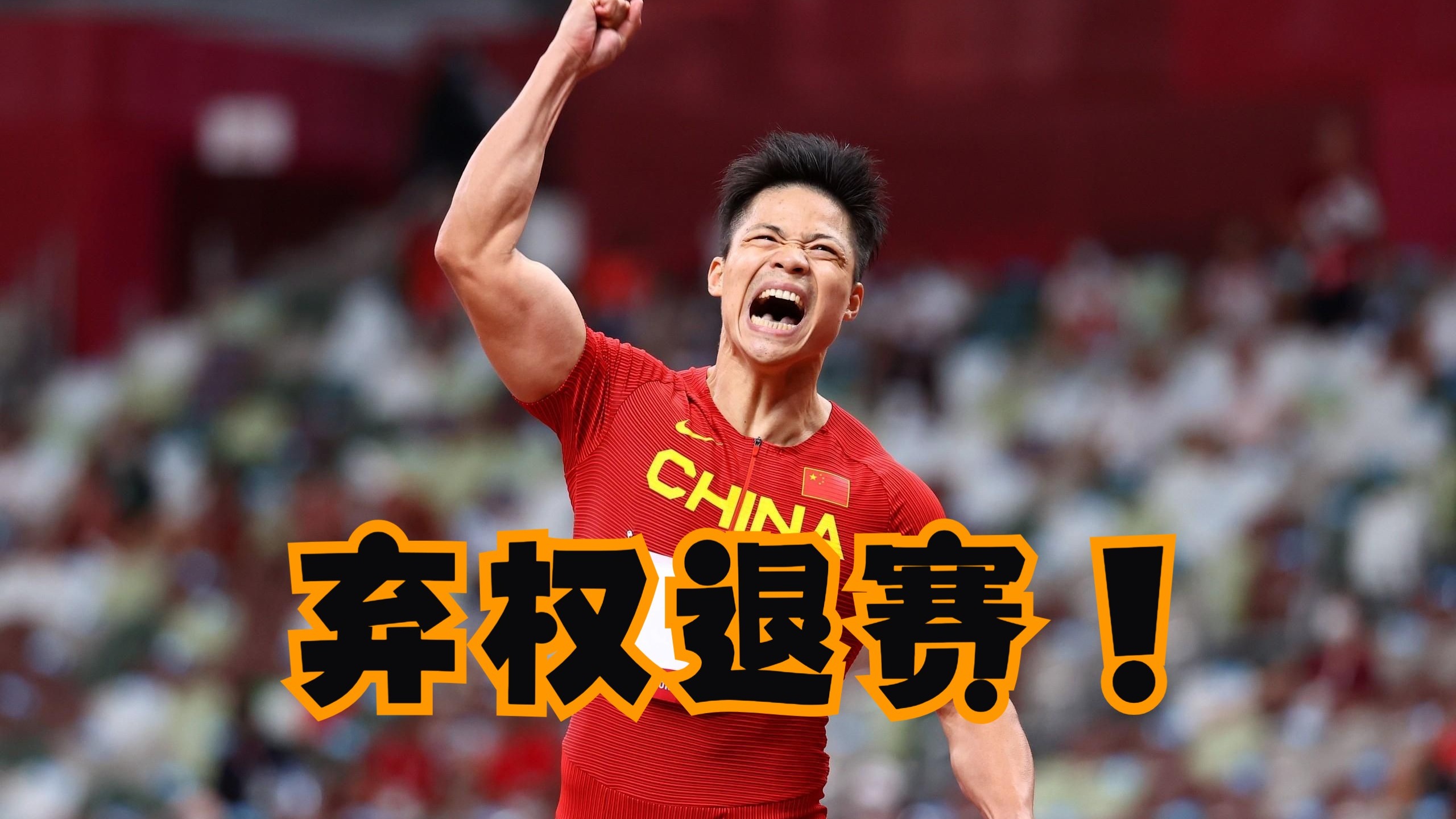 湖人击败老对手苏炳添，晋级之路一路高歌！